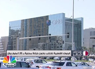 البنوك القطرية تكتتب بأذون خزانة محلية بـ 1.55مليار ريال