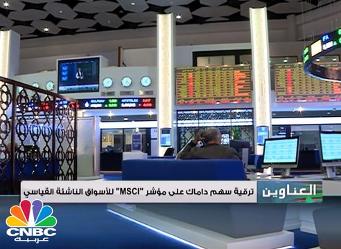 في المراجعة الدورية لمؤشر msci .. داماك العقارية تنضم للمؤشر القياسي والخليج للاستثمارات العامة الاماراتية تغادر