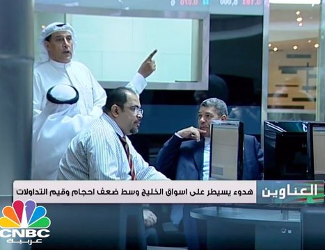أسواق الخليجية تنهي تداولات الاسبوع على مسار عرضي في ظل غياب المحفزات وضعف السيولة