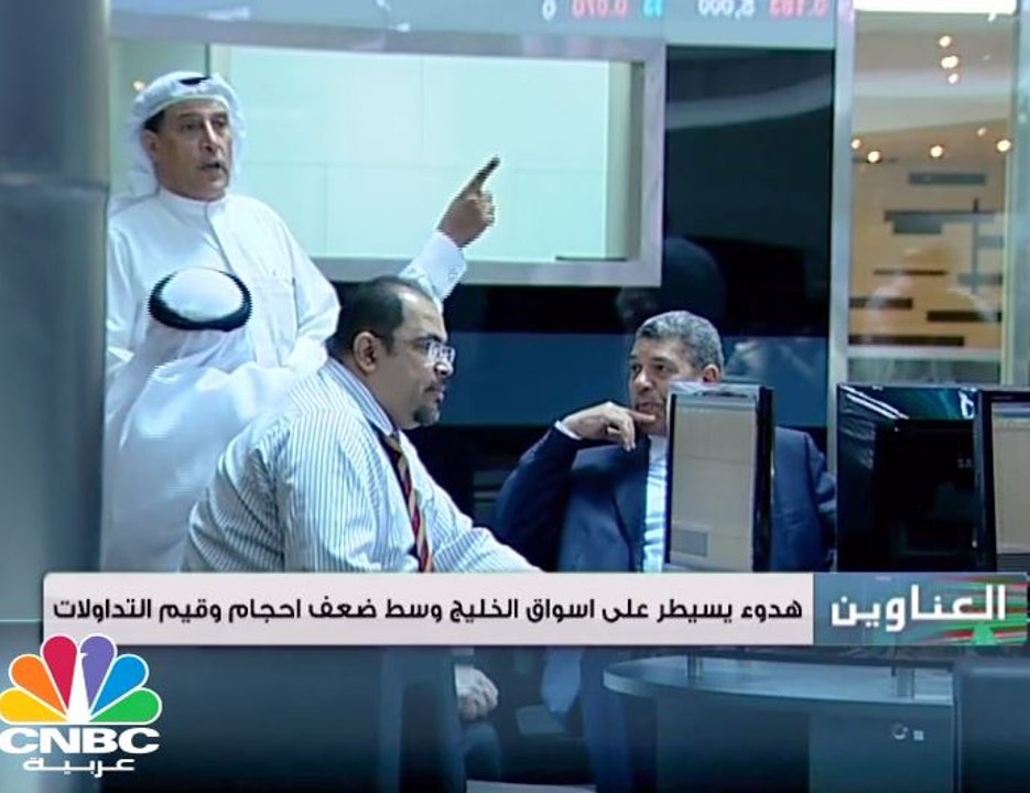 أسواق الخليجية تنهي تداولات الاسبوع على مسار عرضي في ظل غياب المحفزات وضعف السيولة
