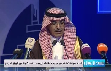 خطة سعودية لبناء مساكن بـ 100 مليار دولار