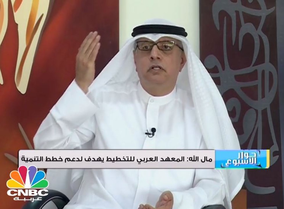 المعهد العربي للتخطيط يهدف إلى دعم خطط التنمية في الدول العربية