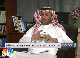 العطالله: توطين قطاع الاتصالات السعودي ناجح بنسبة 90%