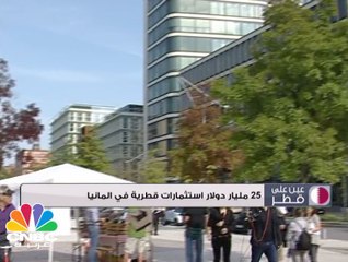 استثمارات قطر في ألمانيا بلغت 25 مليار دولار