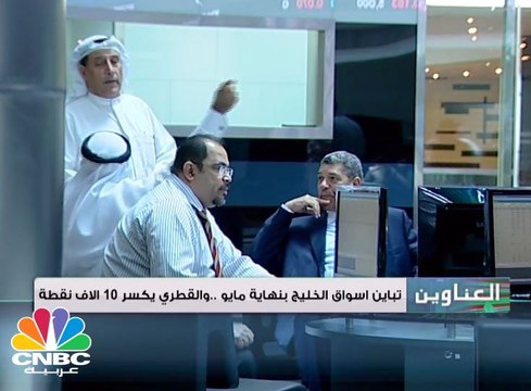 تباين المؤشرات الخليجية بنهاية مايو والمؤشر القطري يفقد مستويات الـ 10 آلاف نقطة