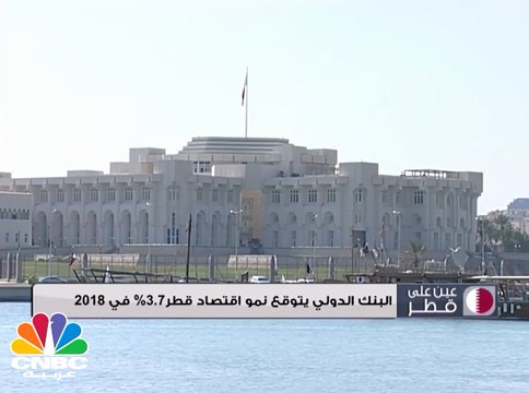 البنك الدولي يتوقع نمو اقتصاد قطر بـ3.7% في 2018