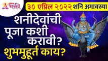 शनि अमावस्येला शनीदेवांची पूजा कशी करावी? Shani Amavasya 2022 | Shanidev Pooja | Shanidev Muhurta