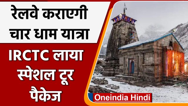 Char Dham Yatra 2022: IRCTC लाया चार धाम यात्रा के लिए खास Tour Package | वनइंडिया हिंदी