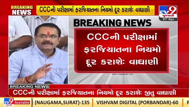 CCC exam's compulsory rule will be removed, Gujarat Education Minister Jitu Vaghani _TV9GujaratiNews