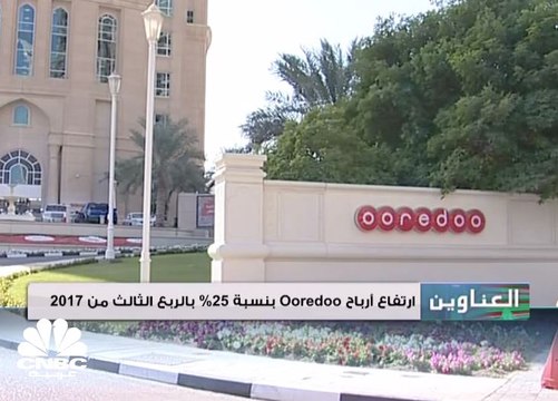 ارتفاع أرباح أوريدو بنسبة 25% في الربع الثالث من 2017