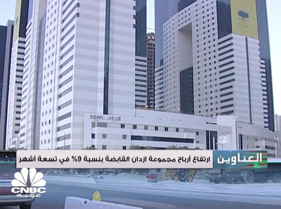 ارتفاع أرباح إزدان القابضة بنسبة 9% في تسعة أشهر