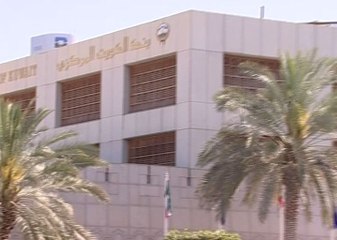 المركزي الكويتي: لاحاجة لرفع سعر الخصم في ظل محدودية النمو الاقتصادي