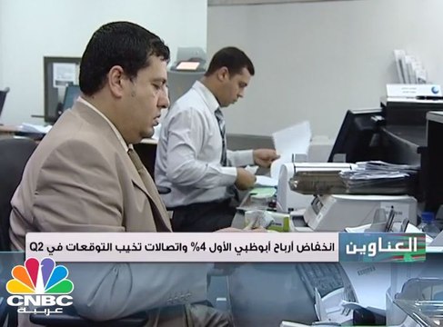 انخفاض أرباح أبوظبي الأول 4% واتصالات تخيب التوقعات في الربع الأول