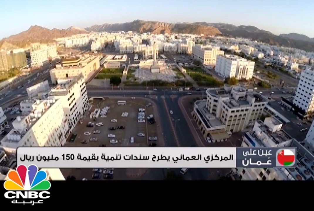 المركزي العماني يطرح سندات تنمية بقيمة 150 مليو...