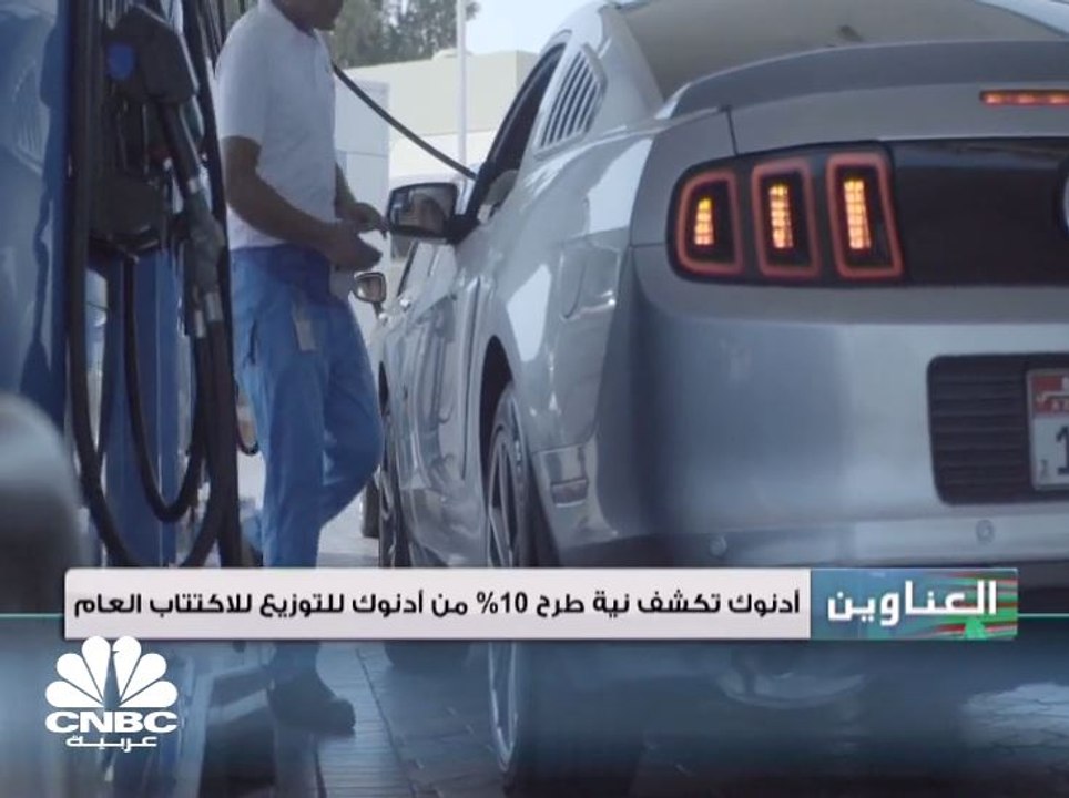 أدنوك تكشف نية طرح 10% من أدنوك للتوزيع للاكتتاب العام