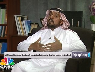 Download Video: الدهيش: مبيعات السيارات في السعودية تبلغ 850 ألف سيارة سنويا ً