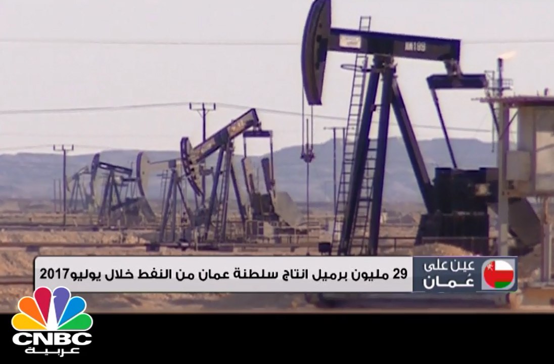 29 مليون برميل إنتاج سلطنة عمان من النفط خلال ي...