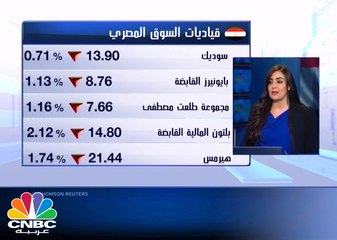 البورصة المصرية تنهي تداولات الخميس على تراجع