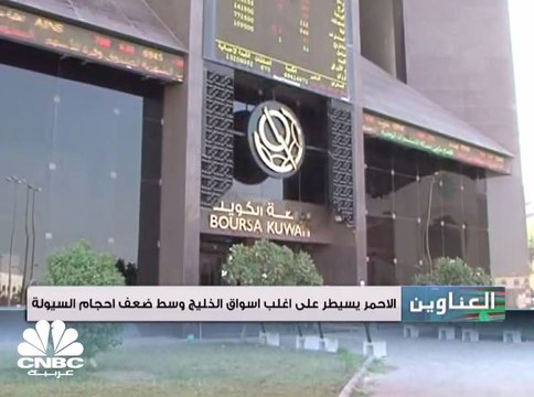 الأحمر يسيطر على أغلب أسواق الخليج وسط ضعف أحجام السيولة