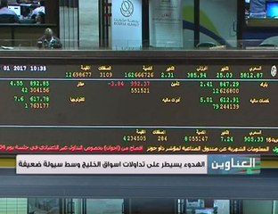 Video herunterladen: الهدوء يسيطر على تداولات أسواق الخليج وسط سيولة ضعيفة