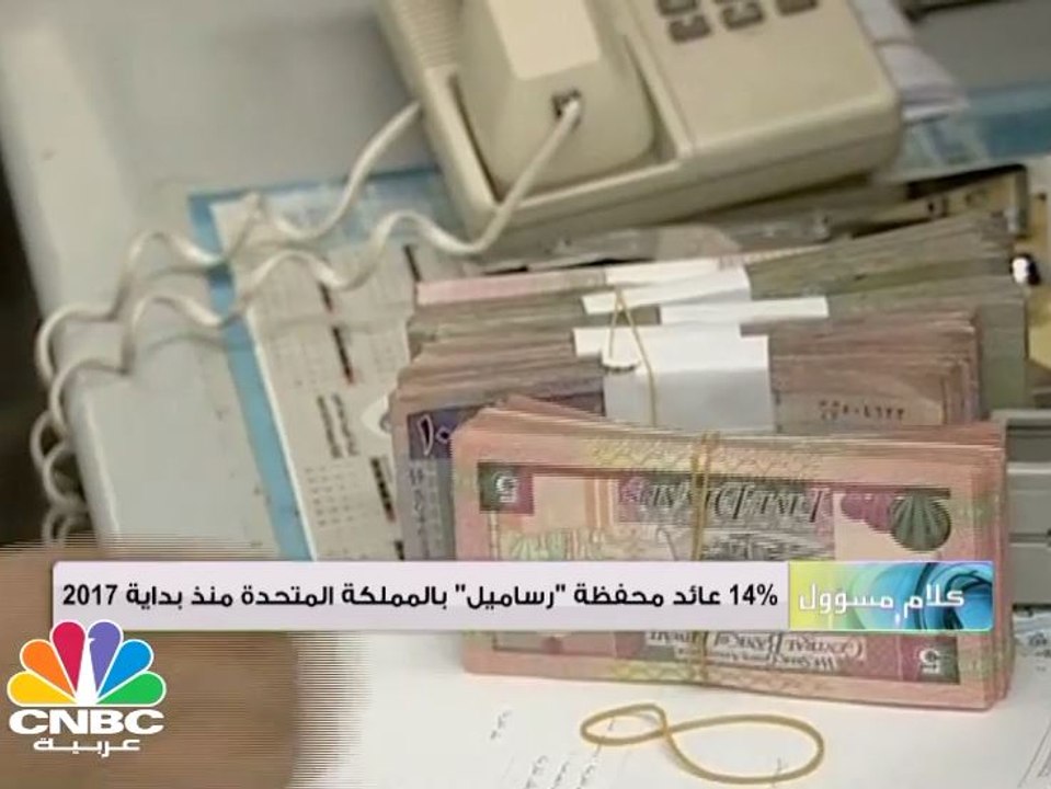 14% عائد محفظة "رساميل" في المملكة المتحدة منذ بداية 2017