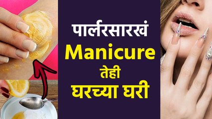 तुम्हाला घरच्या घरी Manicure करायचं आहे का? | How To Do Manicure at Home | Beauty Hacks