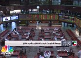بورصة الكويت تمدد الإغلاق عشر دقائق