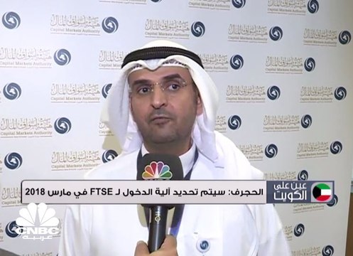 رئيس مفوضي هيئة أسوال المال الكويتية لـCNBC عربية: تحديد آلية الدخول لـ FTSE سيكون في مارس 2018