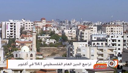 برنامج عين على فلسطين/ تراجع الدين العام الفلسطيني 4.1% في أكتوبر