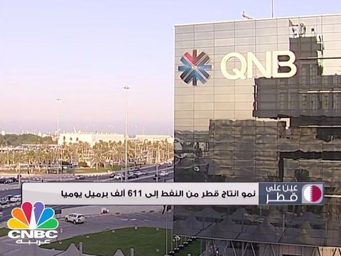 عين على قطر: نمو إنتاج قطر من النفط إلى 611 ألف برميل يومياً