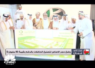 وضع حجر الأساس لتصنيع الحافلات بالدقم بقيمة 90 مليون دولار