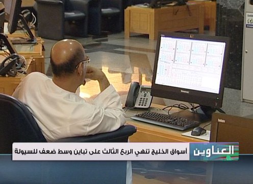 أسواق الخليج تنهي الربع الثالث على تباين وسط ضعف السيولة