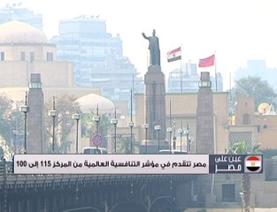 مصر تتقدم في مؤشر التنافسية العالمية من المركز 115 إلى 100