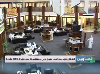 العقار يقود مكاسب سوق دبي مستهدفاً مستوى الـ 3600 نقطة