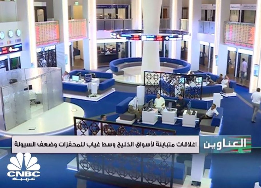 إغلاقات متباينة لأسواق الخليج وسط غياب للمحفزات...