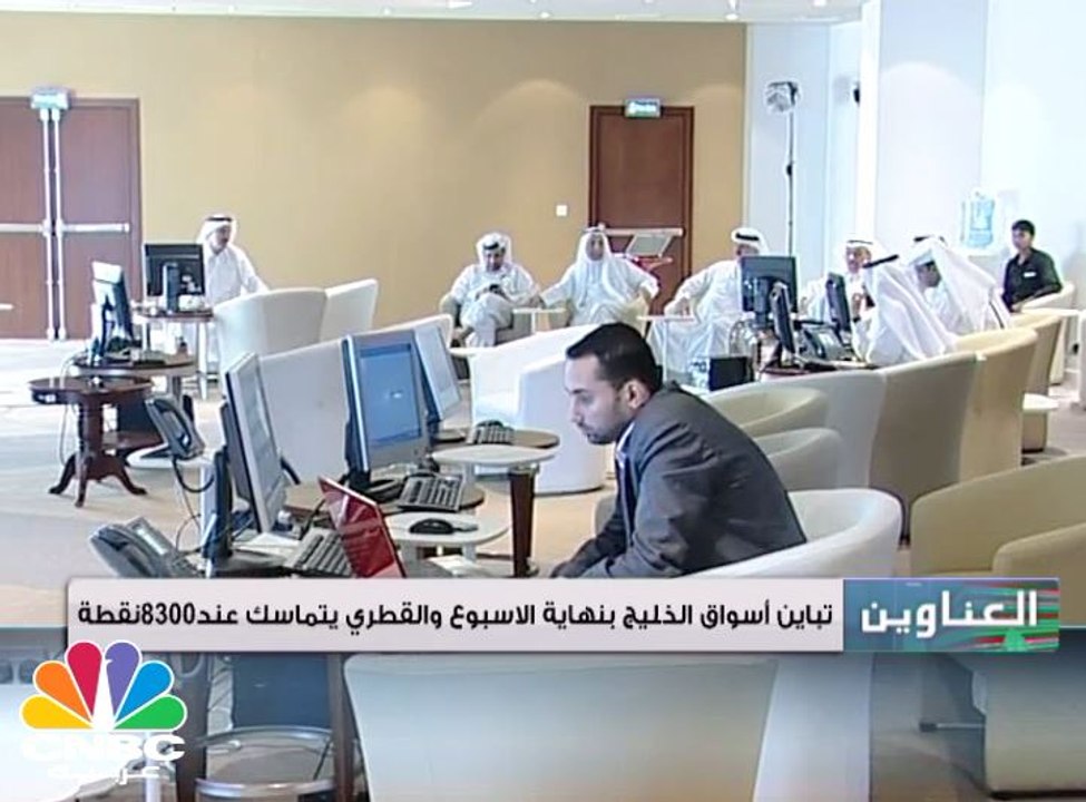 تباين أسواق الخليج في نهاية الأسبوع والقطري يتم...