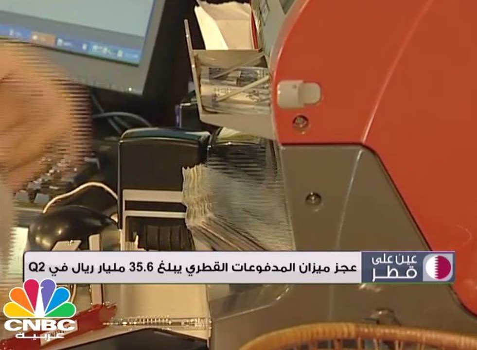 عجز ميزان المدفوعات القطري يبلغ 35.6 مليار ريال...