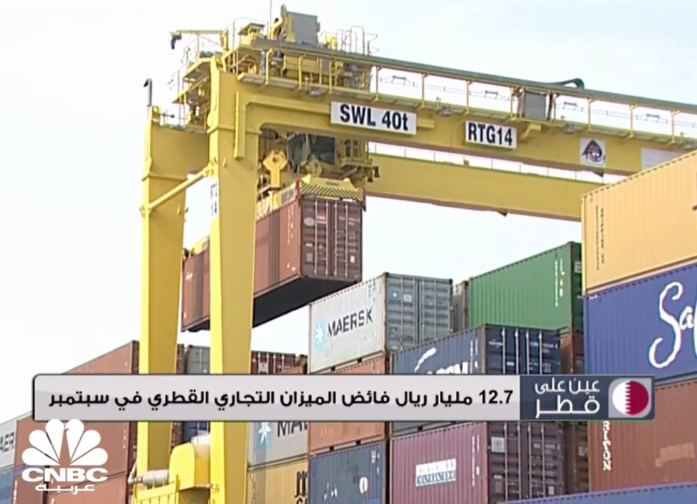 12.7 مليار ريال فائض الميزان التجاري القطري في...