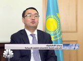 نائب وزير خارجية كازاخستان للشؤون الأميركية لـCNBC عربية: سياسة كازاخستان الخارجية قائمة على تعدد المسارات الدبلوماسية