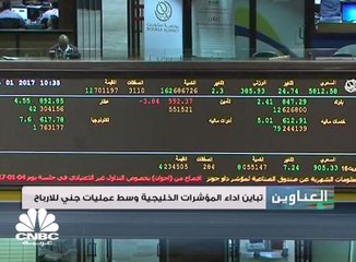 تباين أداء المؤشرات الخليجية وسط عمليات جني للأرباح