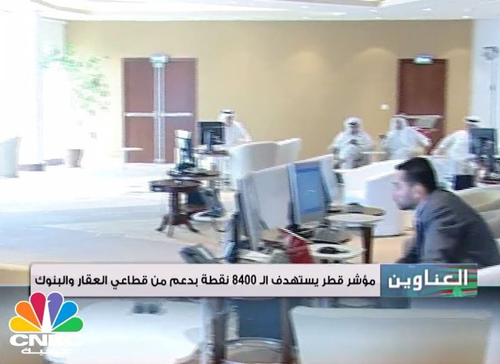 مؤشر قطر يستهدف الـ 8400 نقطة بدعم من قطاعي الع...
