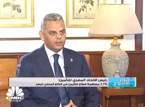 حوار الأسبوع: مساهمة قطاع التأمين في الناتج المحلي لمصر تبلغ 1.1%