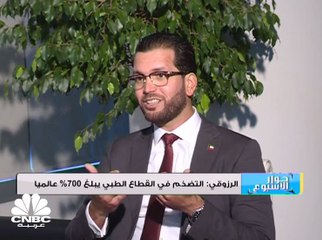 الرئيس التنفيذي للتطوير في الشركة الكويتية للعلوم الحياتية KSLC لـ CNBC عربية: التضخم في القطاع الطبي يبلغ 700% عالمياً