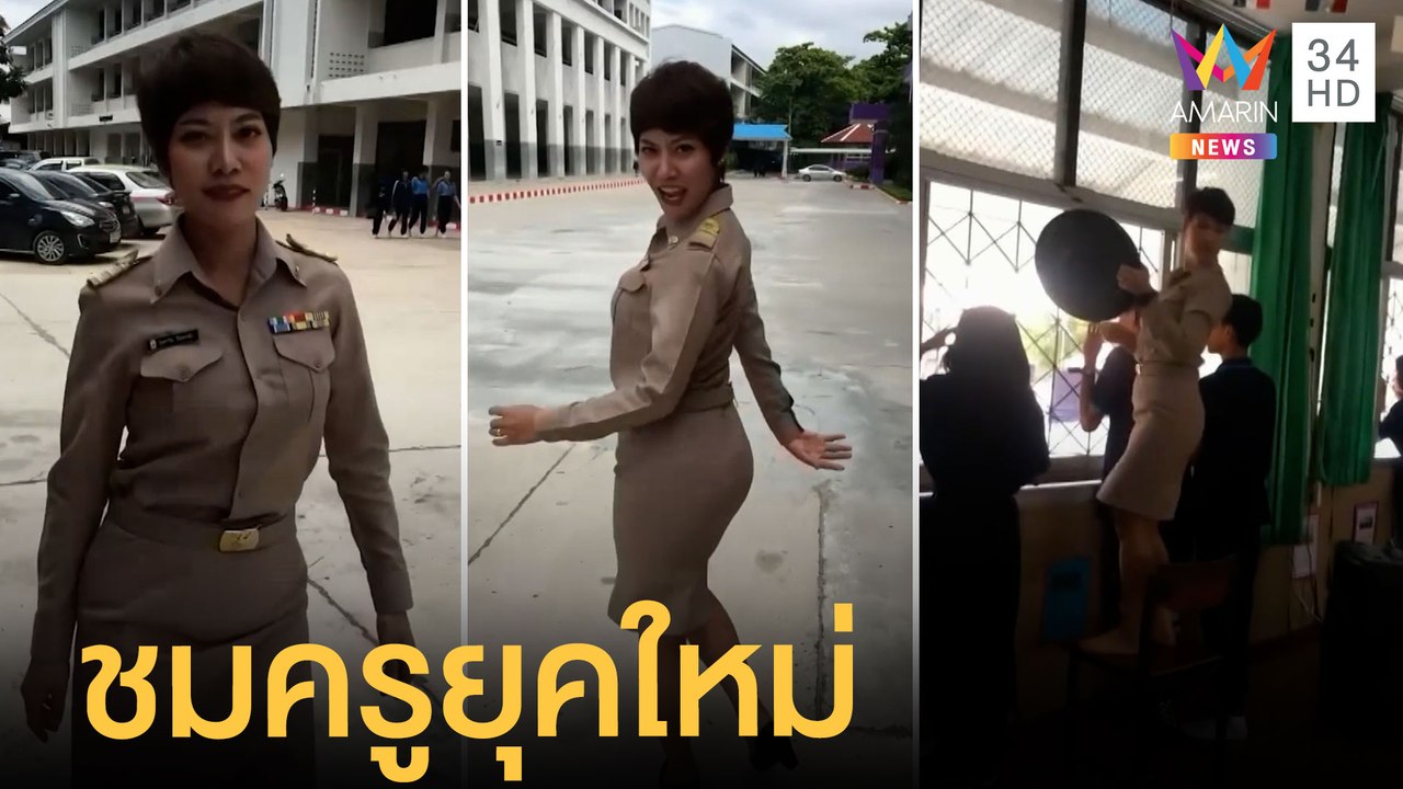 ครูต้นแบบผู้อุทิศตนเพื่อ ? ชาวเน็ตชมครูปรับตัวเข้ากับยุคใหม่ | ข่าวเที่ยงอมรินทร์ | 27 เม.ย.65