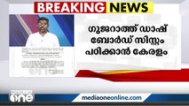 ഗുജറാത്ത് സർക്കാരിന്റെ ഡാഷ് ബോർഡ് സിസ്റ്റം പഠിക്കാൻ കേരളം