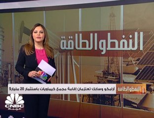 أرامكو وسابك تقودان تحالفاً بتروكيماويا بـ 20 مليار دولار