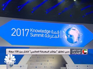 دبي تطلق مؤشر المعرفة العالمي لأكثر من 130 دولة