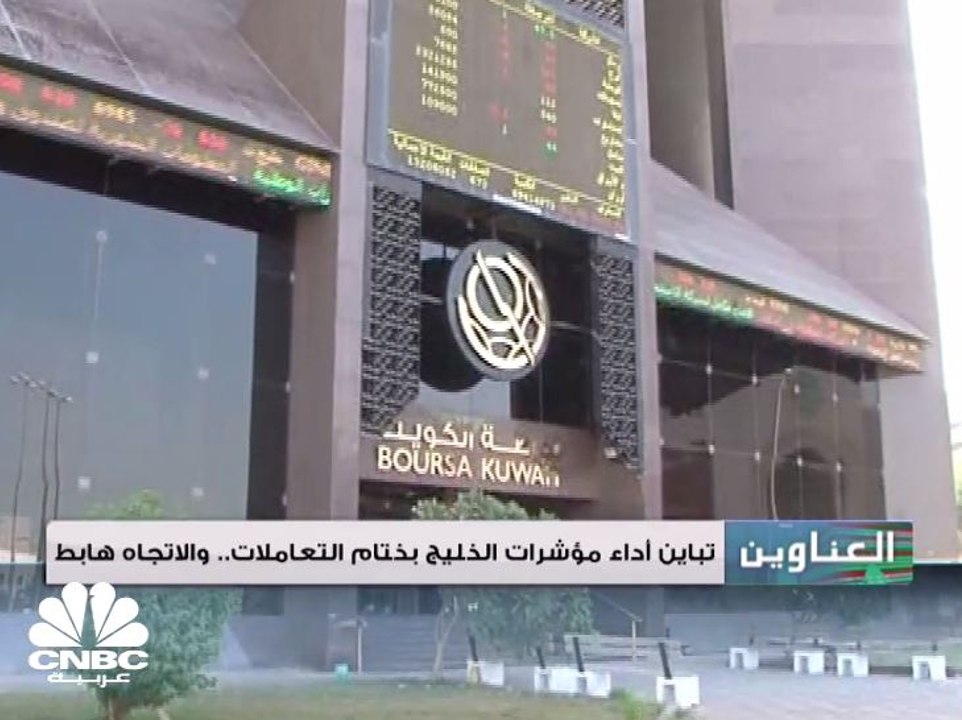 تباين أداء مؤشرات الخليج بختام التعاملات .. وال...
