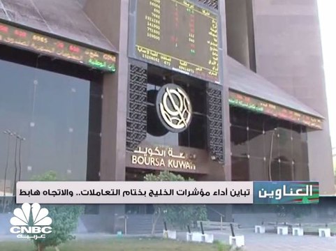 تباين أداء مؤشرات الخليج بختام التعاملات .. والاتجاه هابط