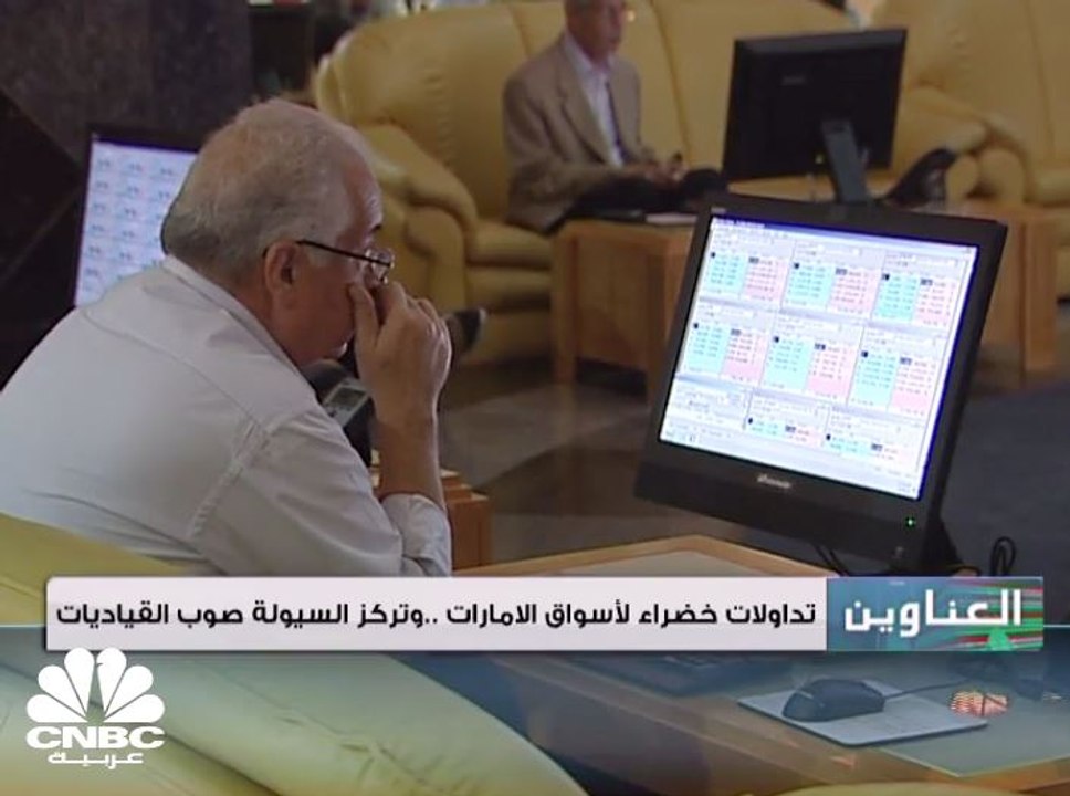 تداولات خضراء لأسواق الإمارات .. وتركز السيولة...